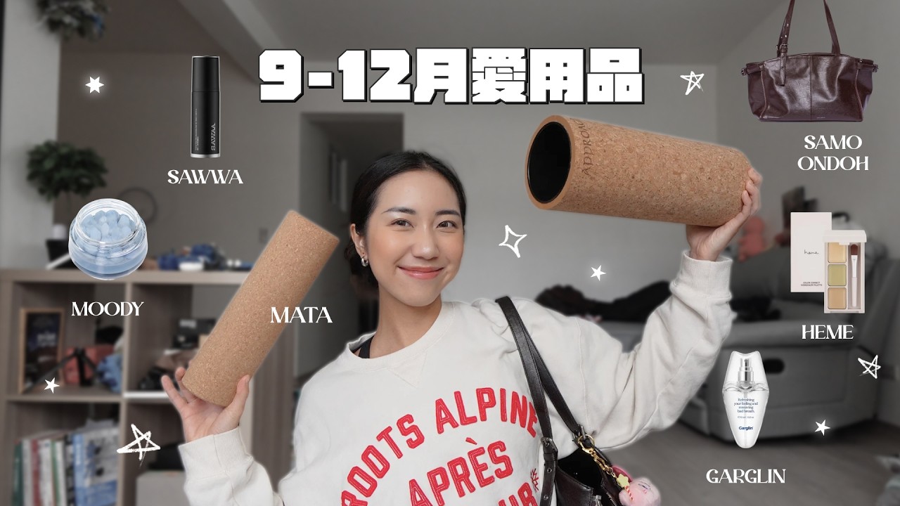 9-12月愛用品💫heme遮瑕/SAWWA髮油/近期愛用包包/口腔噴霧/真cin話🩵｜HiCindy