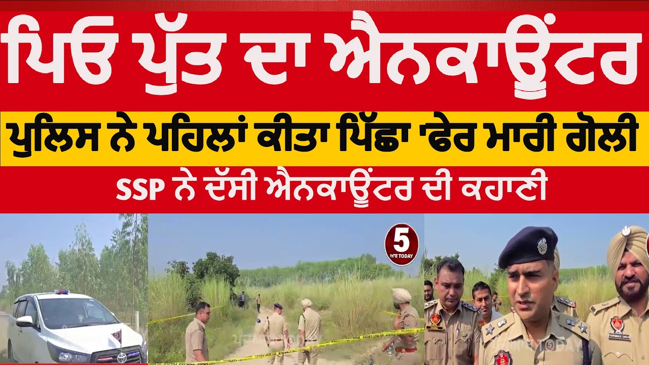 police encounter of father and son in mahalpur|hoshiarpur police encounter | ssp hoshirpur encounter