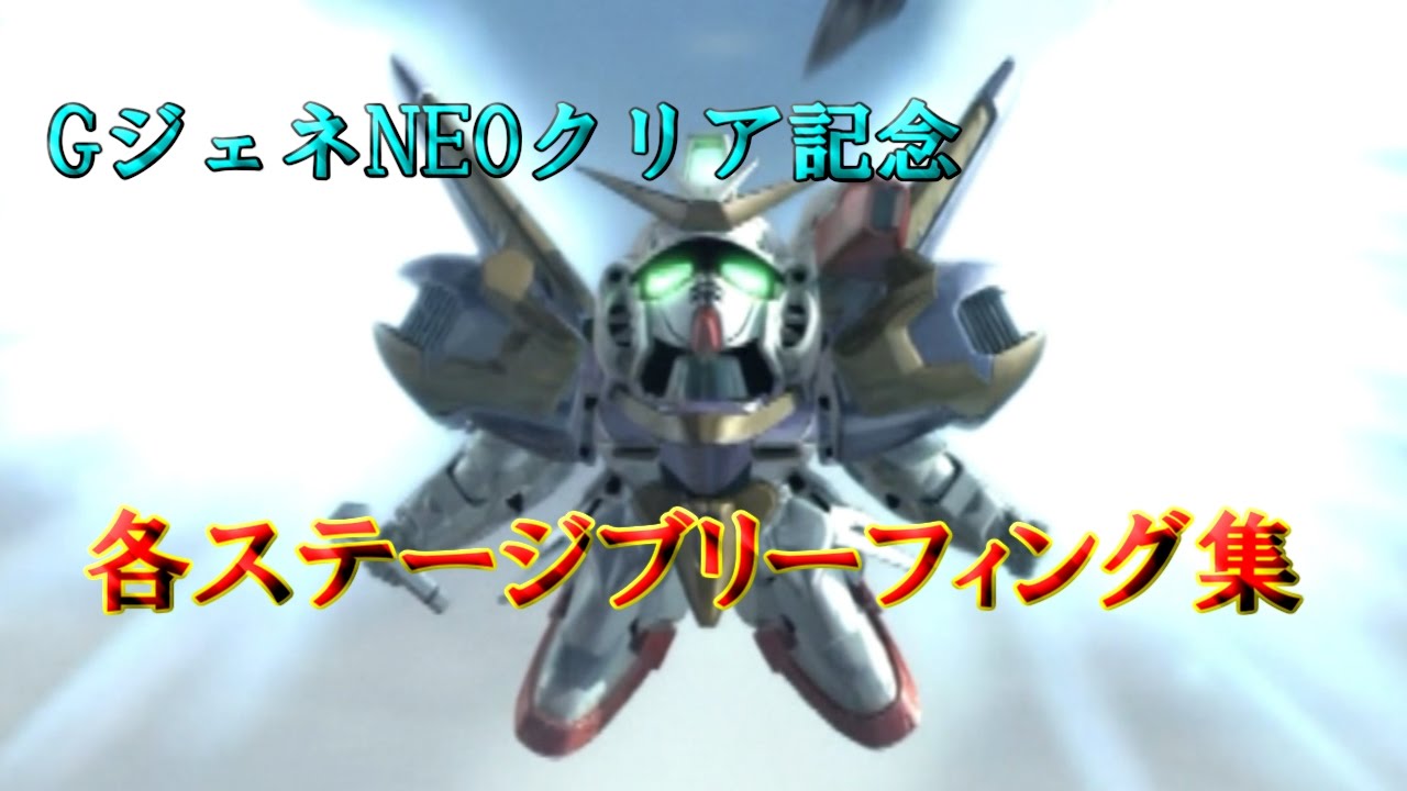 GジェネNEOブリーフィング集