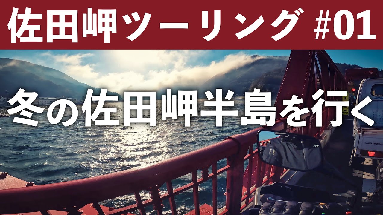【佐田岬ツーリング 01】冬の佐田岬半島を行く