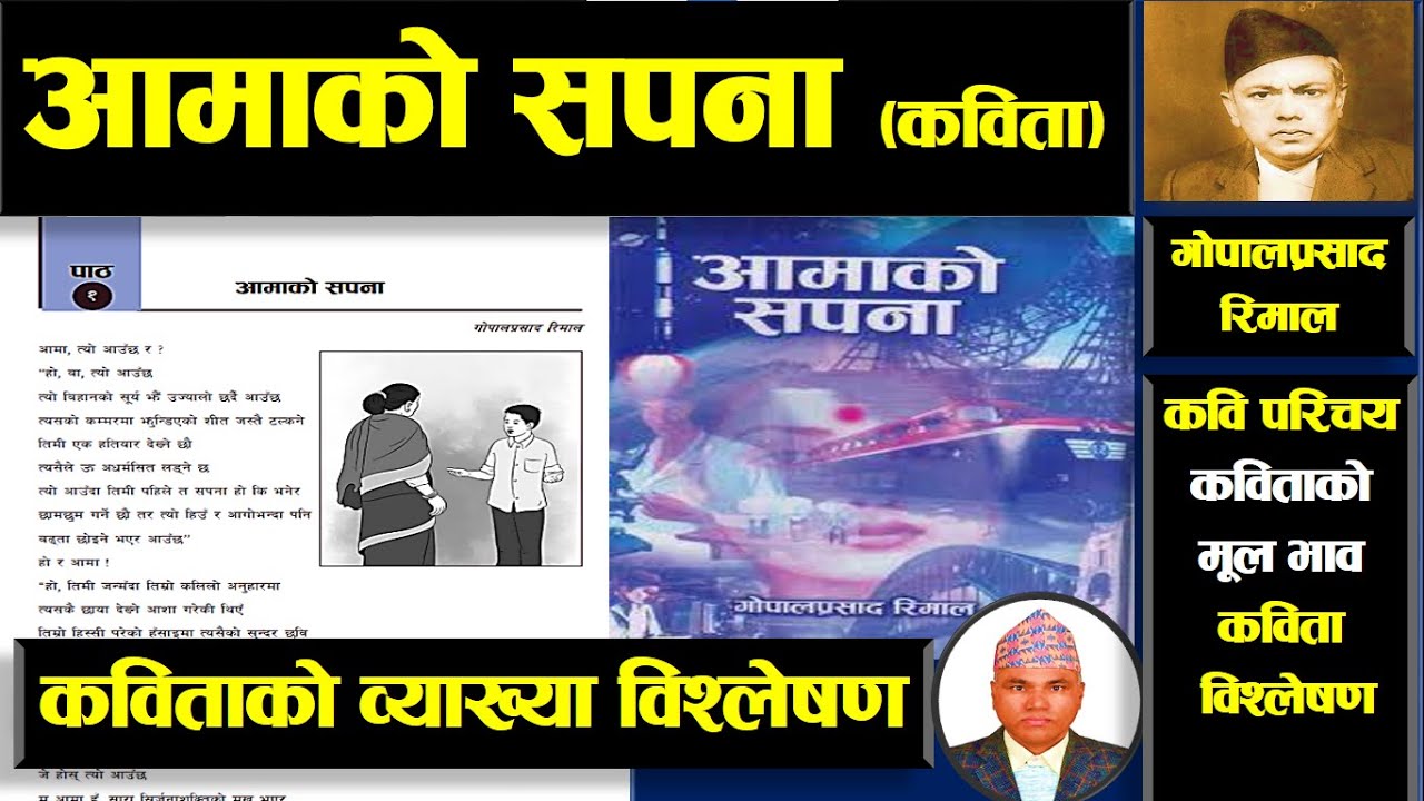 आमाको  सपना (कविता), पाठ - १, कक्षा- १२, कवि परिचय र कविताको भाव विश्लेषण (New Course - 2078)