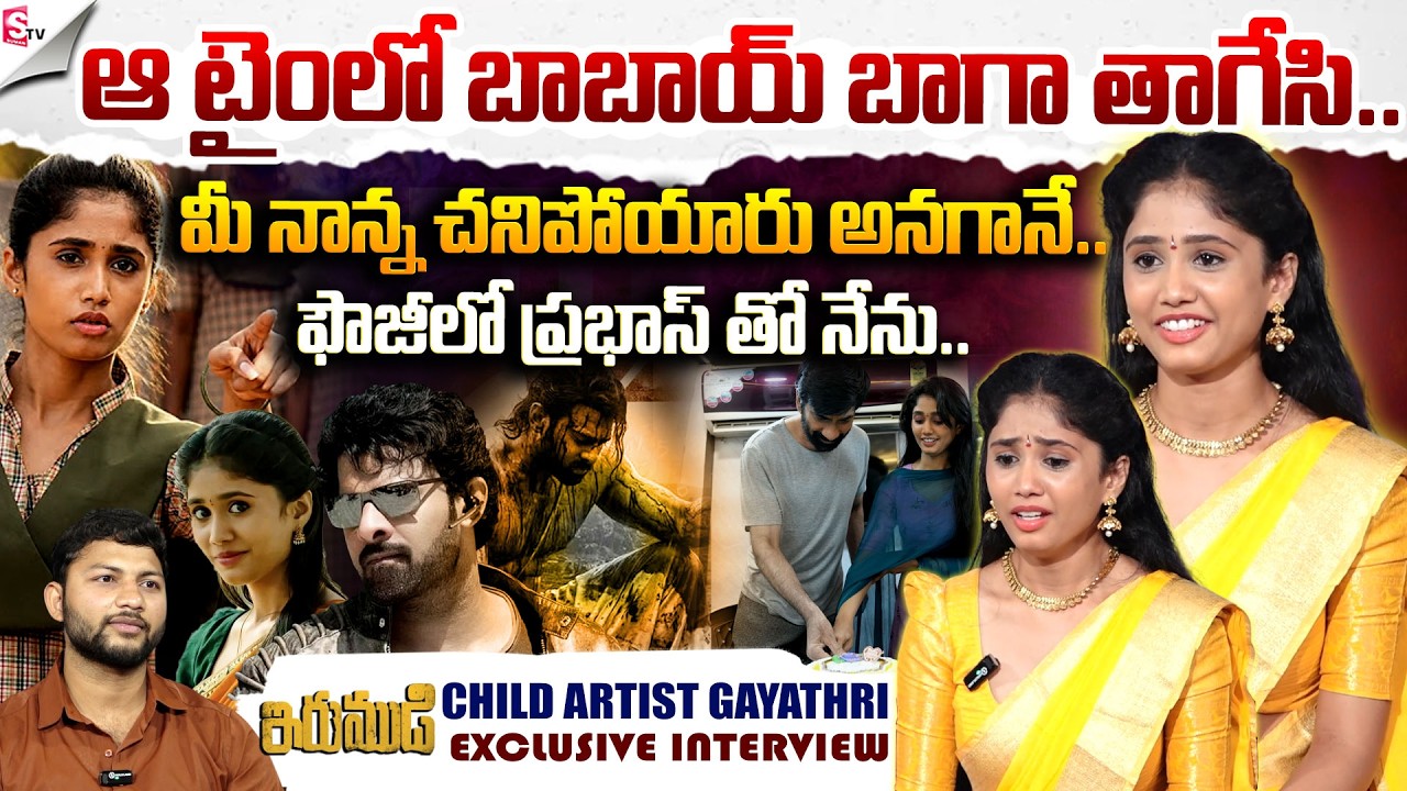 IRUMUDI Child Artist Gayatri Exclusive Interview With Anchor Pawan | MassMaharaj Raviteja | Suman TV