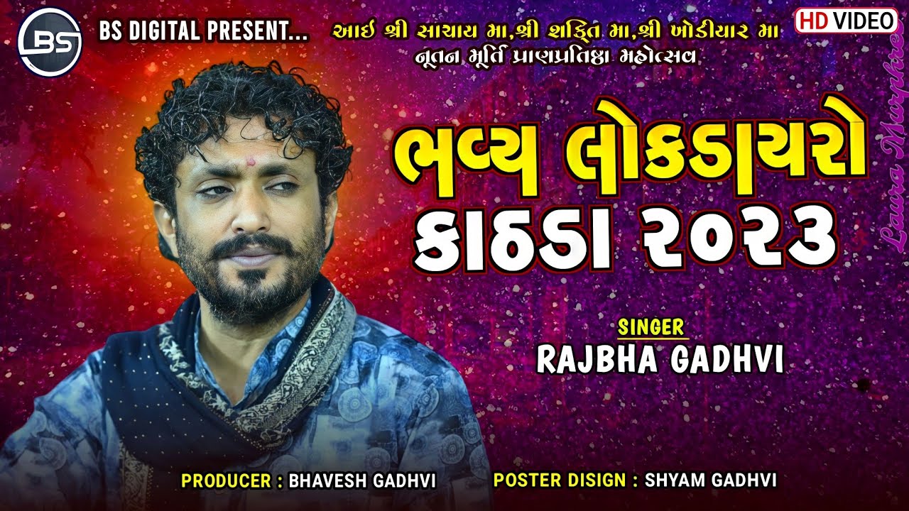 ભવ્ય લોકડાયરો રાજભા ગઢવી | Bhavy Lok Dayro | Rajbha Gadhavi | Shree Sachay Ma Mandir Kathda