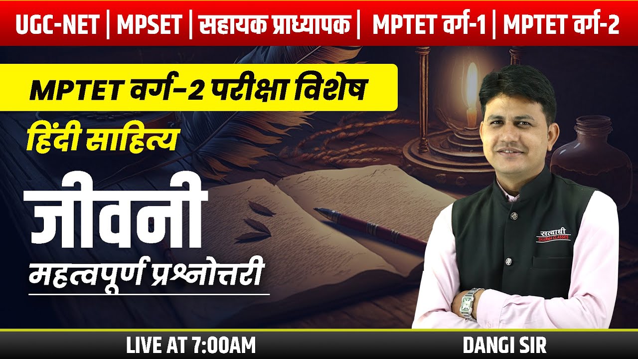 जीवनी ( महत्वपूर्ण प्रश्नोत्तरी ) | हिंदी साहित्य | UGC-NET, MPSET , MPTET वर्ग -2 | DANGI SIR