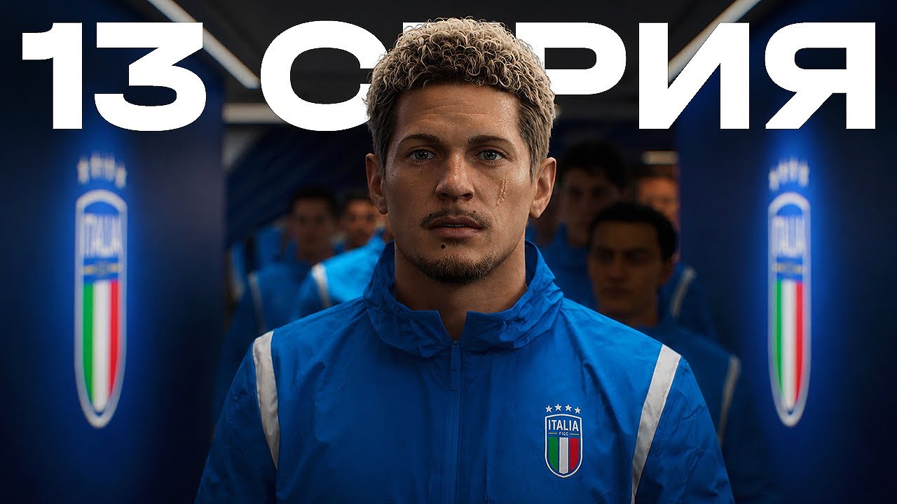 КАРЬЕРА ЗА ИГРОКА FC 26 | ФЕЛИАТТИ ПОЛУЧИЛ ВЫЗОВ В СБОРНУЮ ИТАЛИИ!