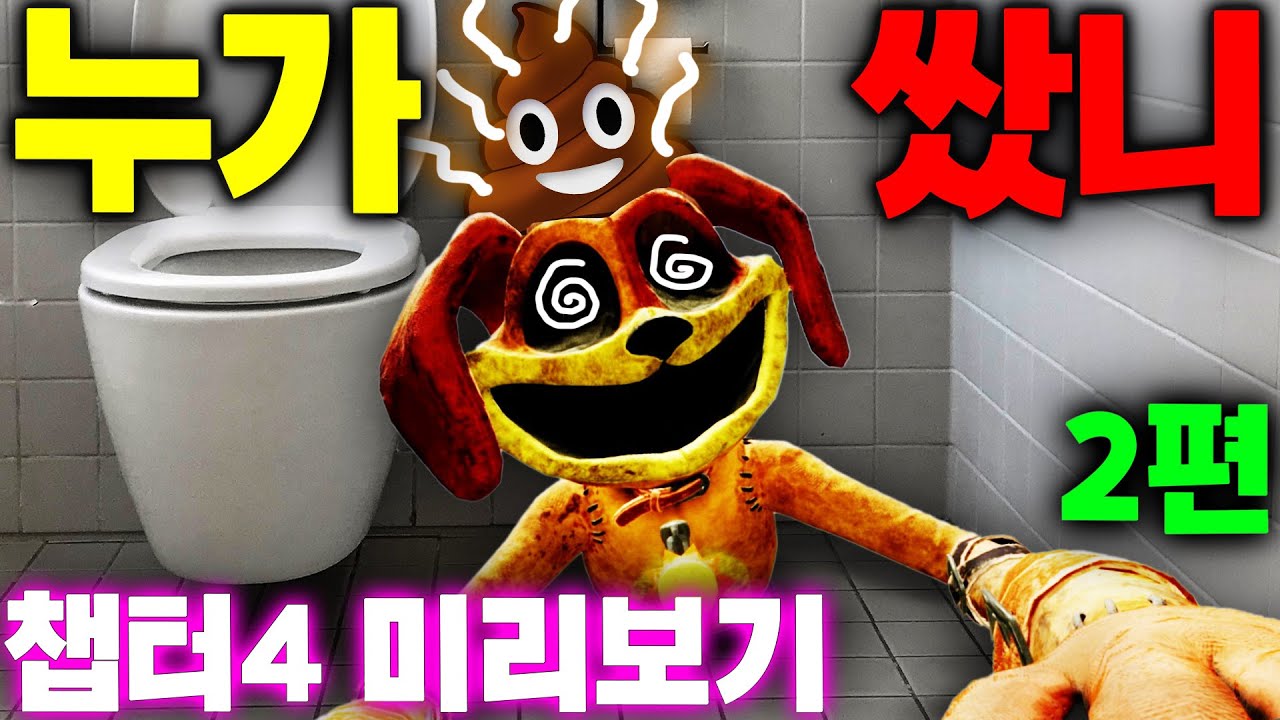 파피플레이타임 챕터4의 미리보기 2편 캣냅의 약점과 도그데이 고통의진실은?  Poppy Playtime Chapter 4 Preview  #파피플레이타임 #아려랑 #떡밥