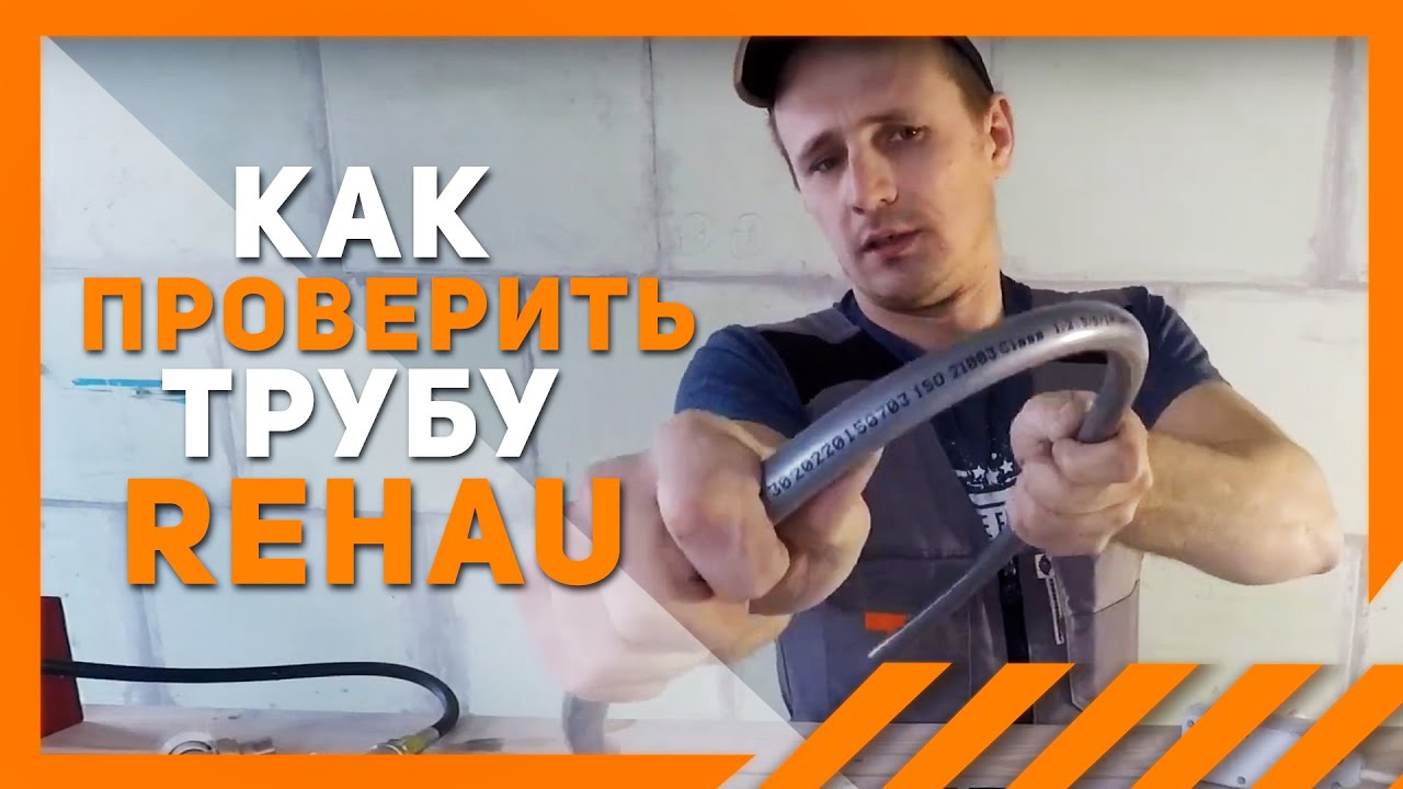 Как проверить трубу Rehau