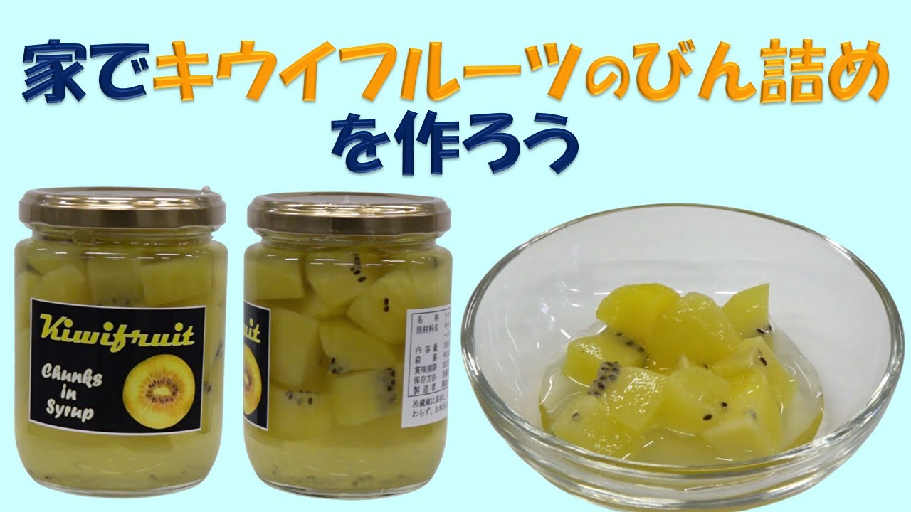 家でキウイフルーツのびん詰めを作ろう