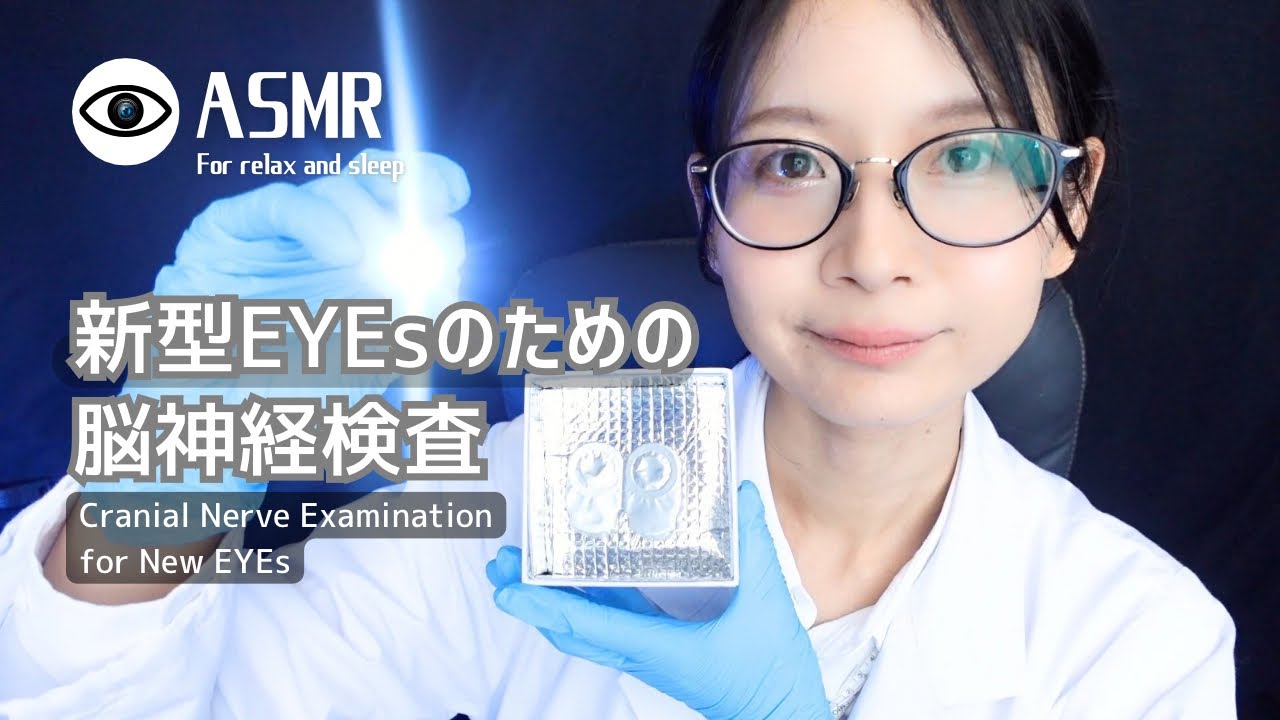 【ASMR 脳神経検査】感覚を拡張する新型EYESの治験 Softspoken/ハンドムーブメント/指示に従う/※食べる音あり)　英語字幕