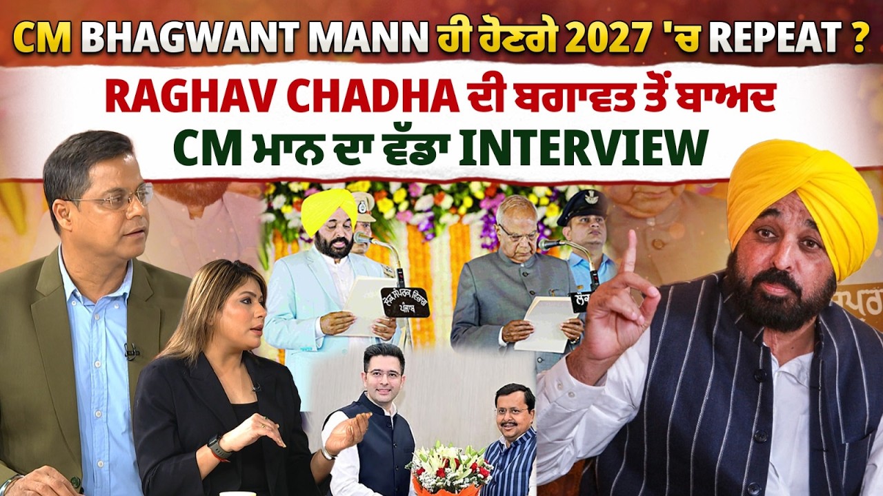 CM Bhagwant Mann ਹੀ ਹੋਣਗੇ 2027 'ਚ Repeat ?  CM ਮਾਨ ਦਾ ਵੱਡਾ Interview | CM BHAGWANT MANN