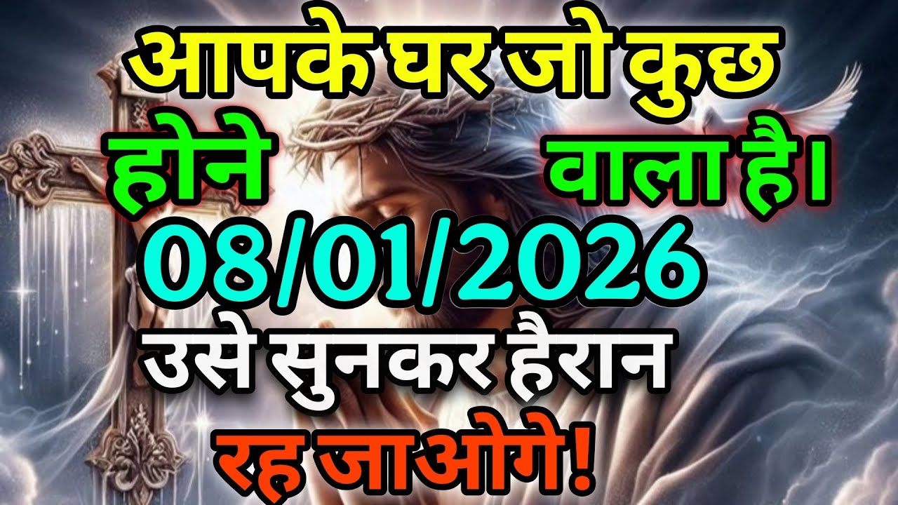 आपके घर जो कुछ होने वाला है उसे सुनकर हैरान रह जाओगे। #universemessage #jesuschrist #jesuslovesyou 
