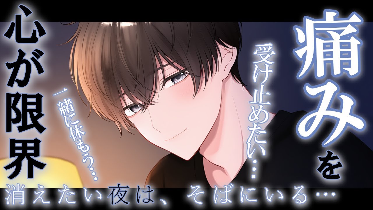 【女性向け】鬱で苦しくて心が限界な夜に泣きながら消えたいと言う君を優しく包み込む彼氏【シチュエーションボイス】