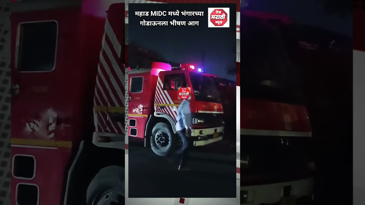 महाड MIDC मध्ये भंगारच्या गोडाऊनला भीषण आग...#mahad #news #latestnews #shorts #raigadpolice #short