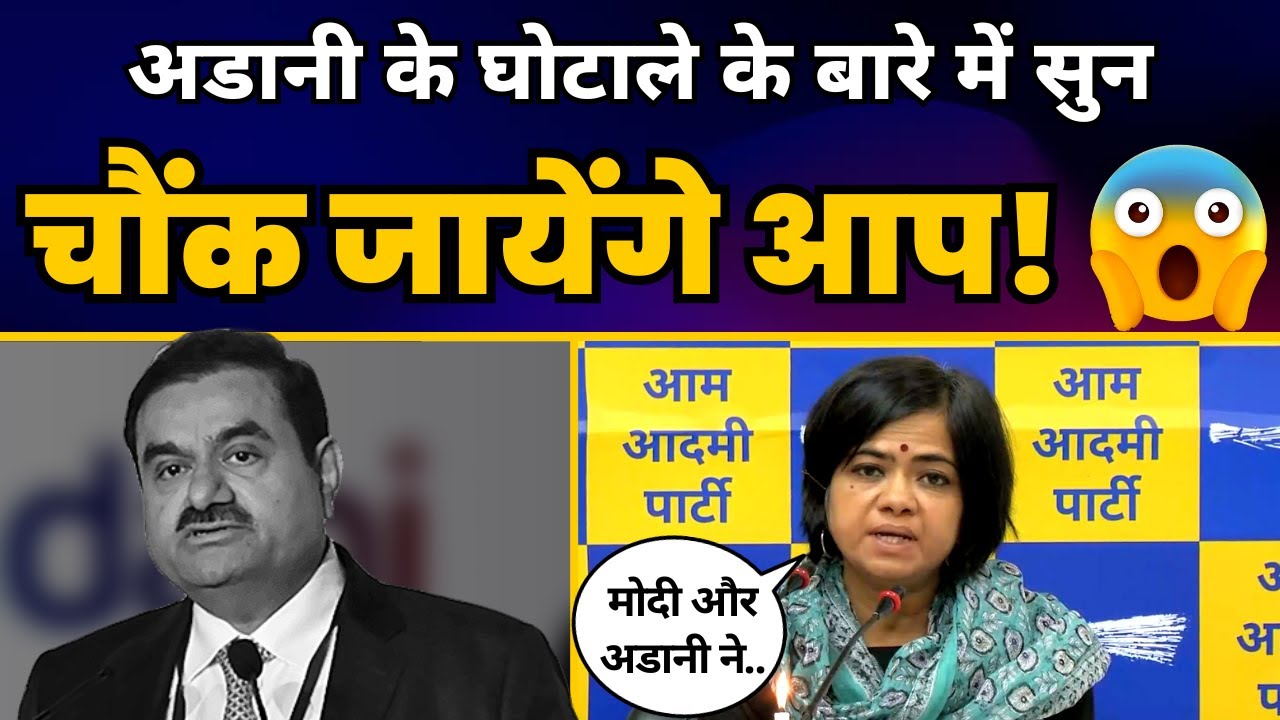 Adani पर चौंकाने वाला खुलासा! | Reena Gupta ने ADANI COAL SCAM किया EXPOSE! | Aam Aadmi Party