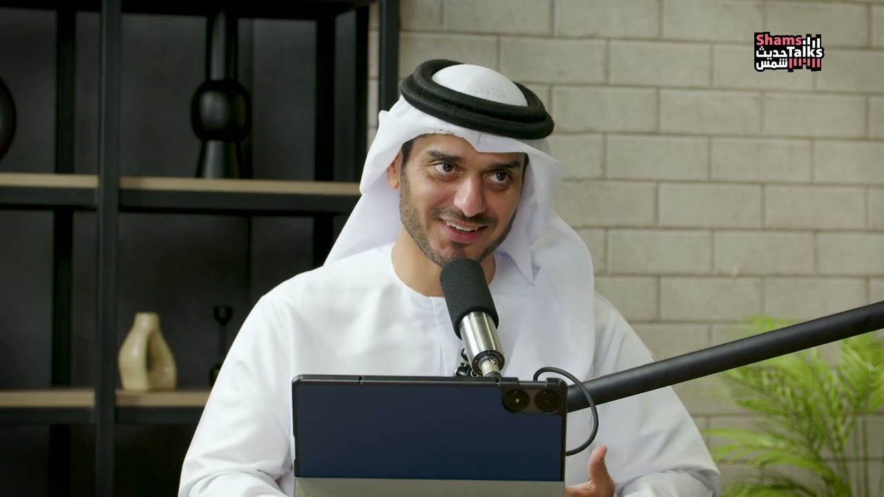 بودكاست حديث شمس مع سعادة أ. د. عصام الدين عجمي