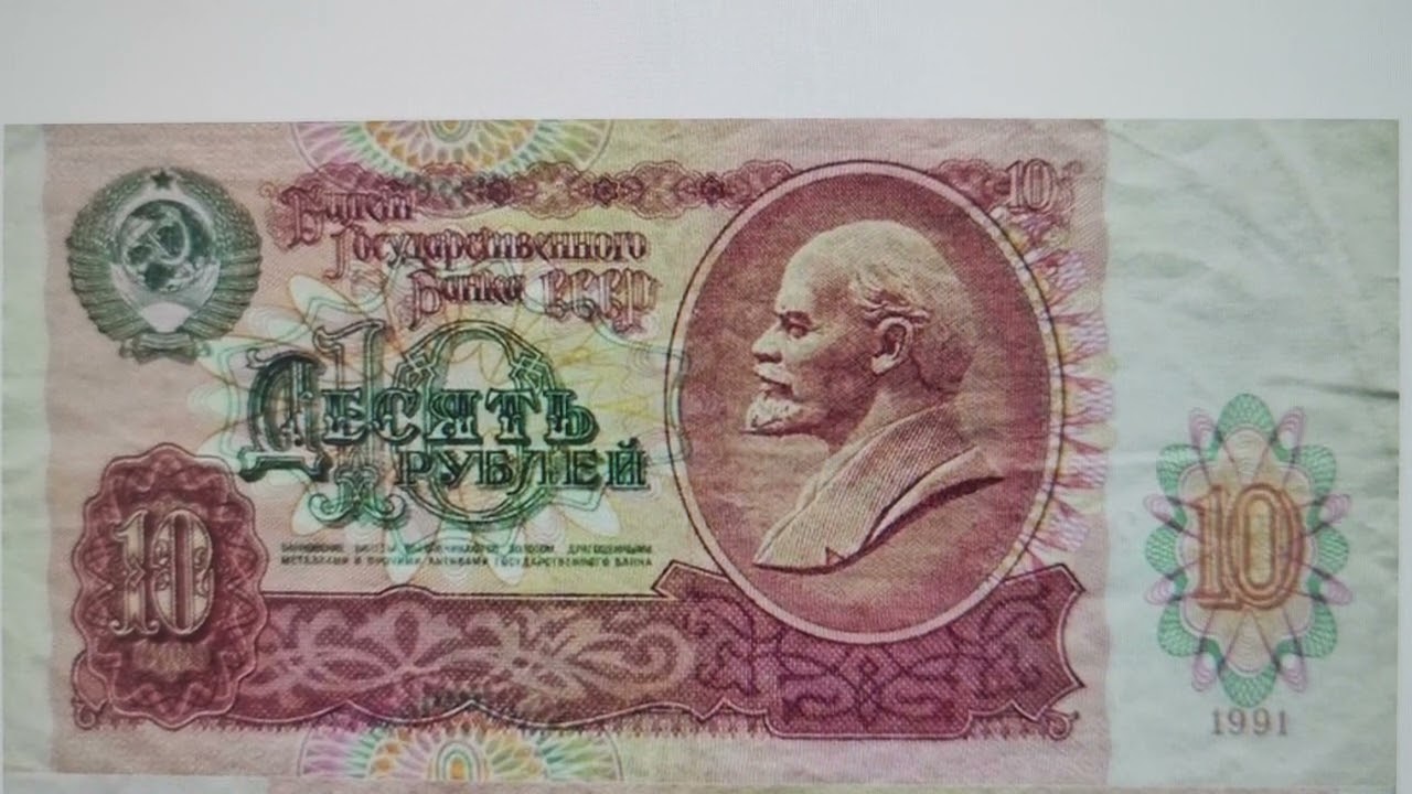 10 рублей 1991 года. Необычно но факт, эпоха СССР *76*