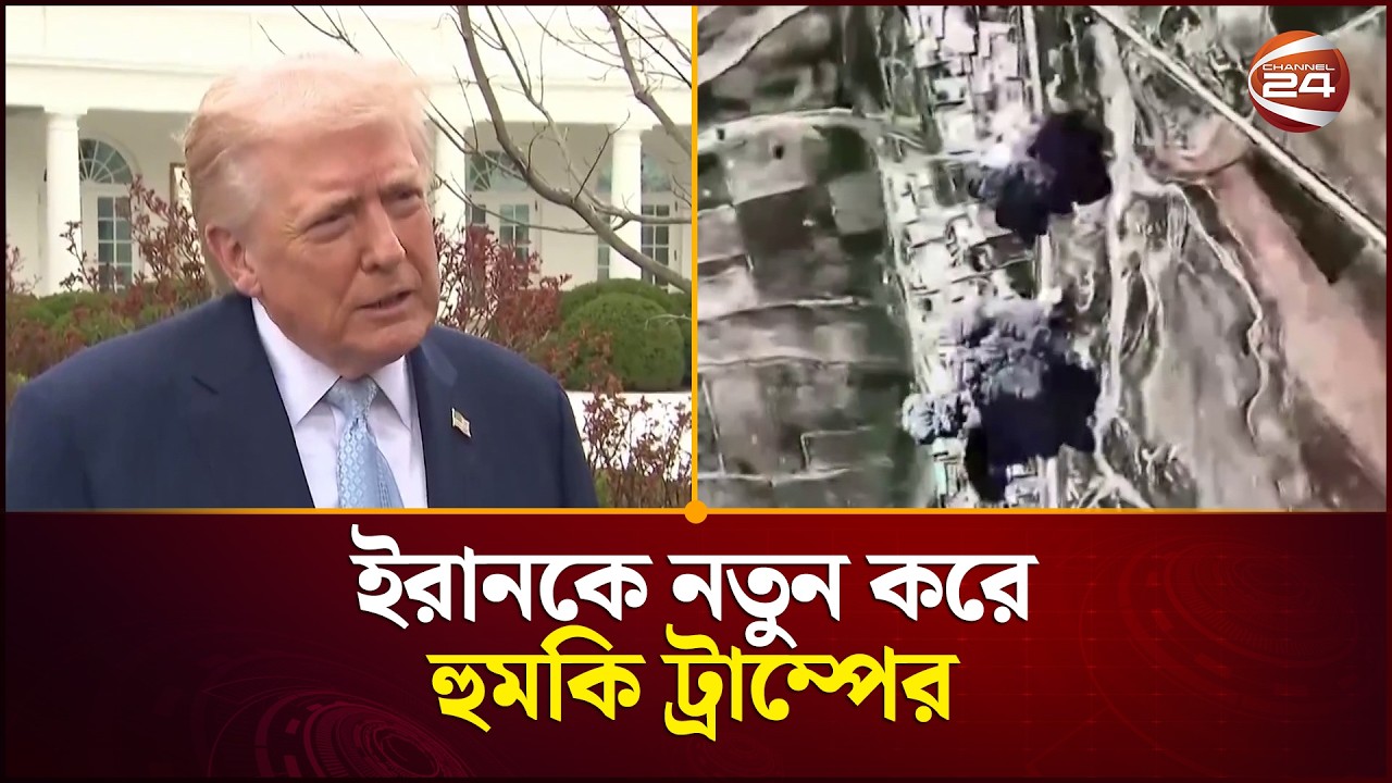 ইরানকে নতুন করে হুমকি ট্রাম্পের | Iran | Donald Trump | Channel 24