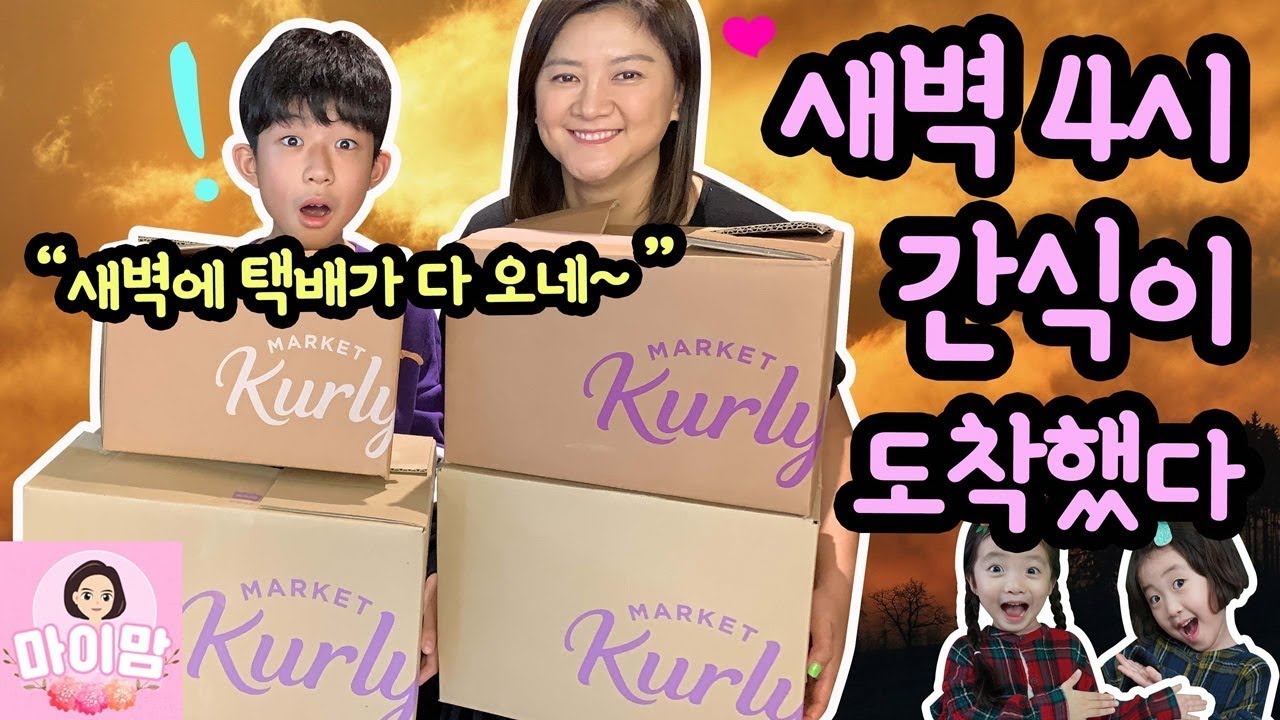 새벽 4시에 손님 간식이 도착했어요!!! 마켓컬리 새벽배송 개봉기! (집에 갑자기 손님이 올 때 간식 준비 편 _ 뚜아뚜지 가족이 놀러와요) 마이맘 TV