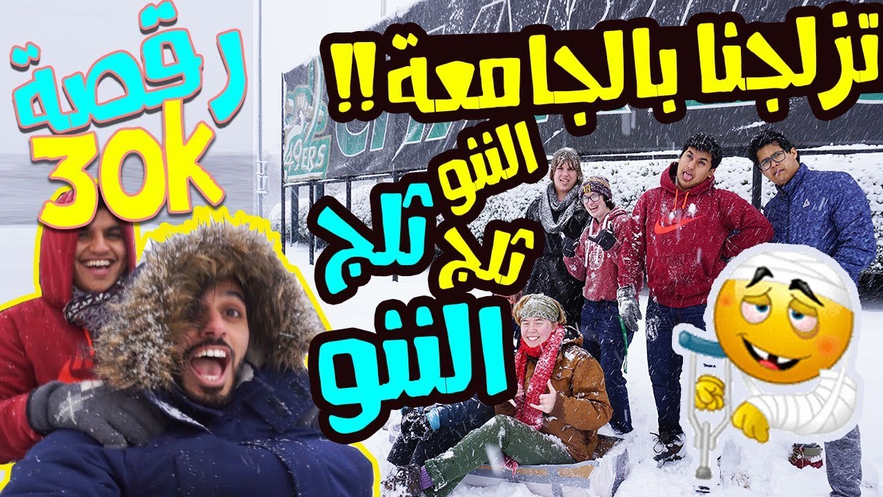 Snow class ll يوم ثلجي مجنوووون في الجامعه!! ياااااص