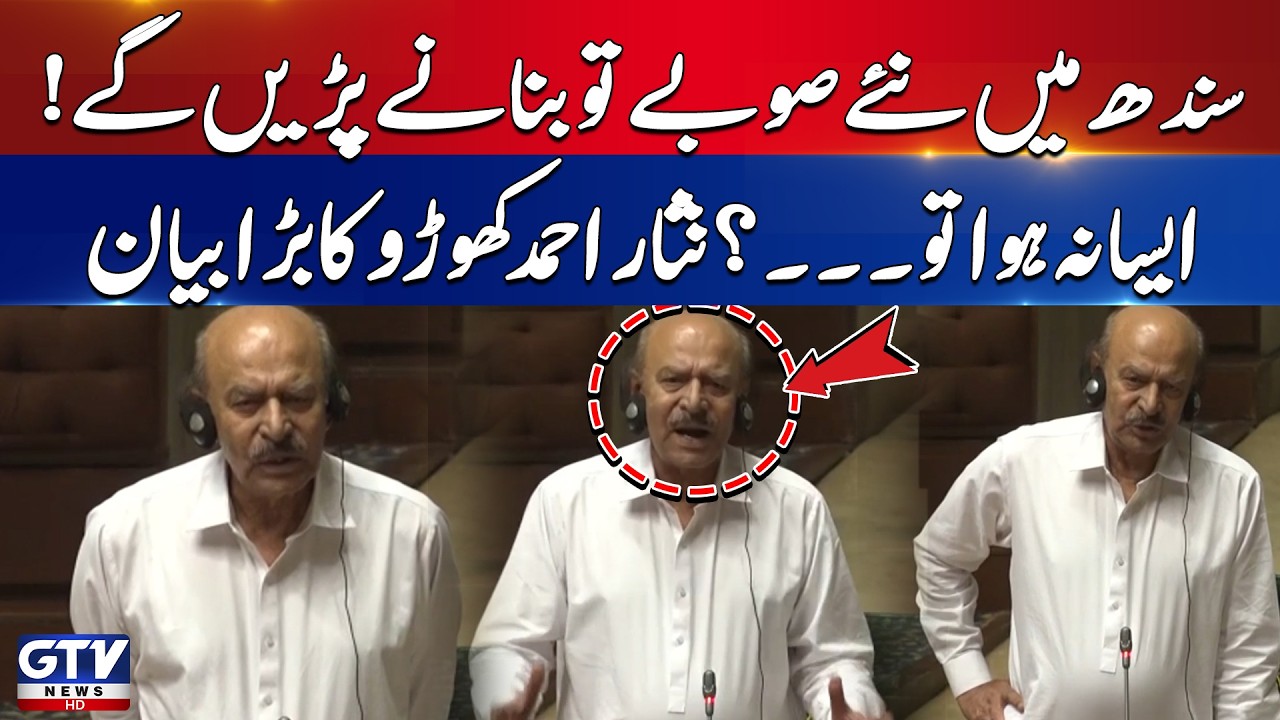 New Provinces in Sindh | Nisar Khuhro Fiery Speech in Sindh Assembly | GTV News