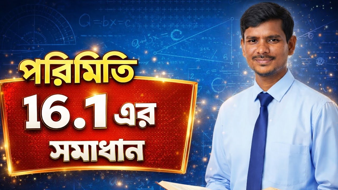 পরিমিতি ১৬.১ এর সমাধান | নবম - দশম শ্রেণি গণিত | Mensuration chapter 16.1 solve | km academy 12 