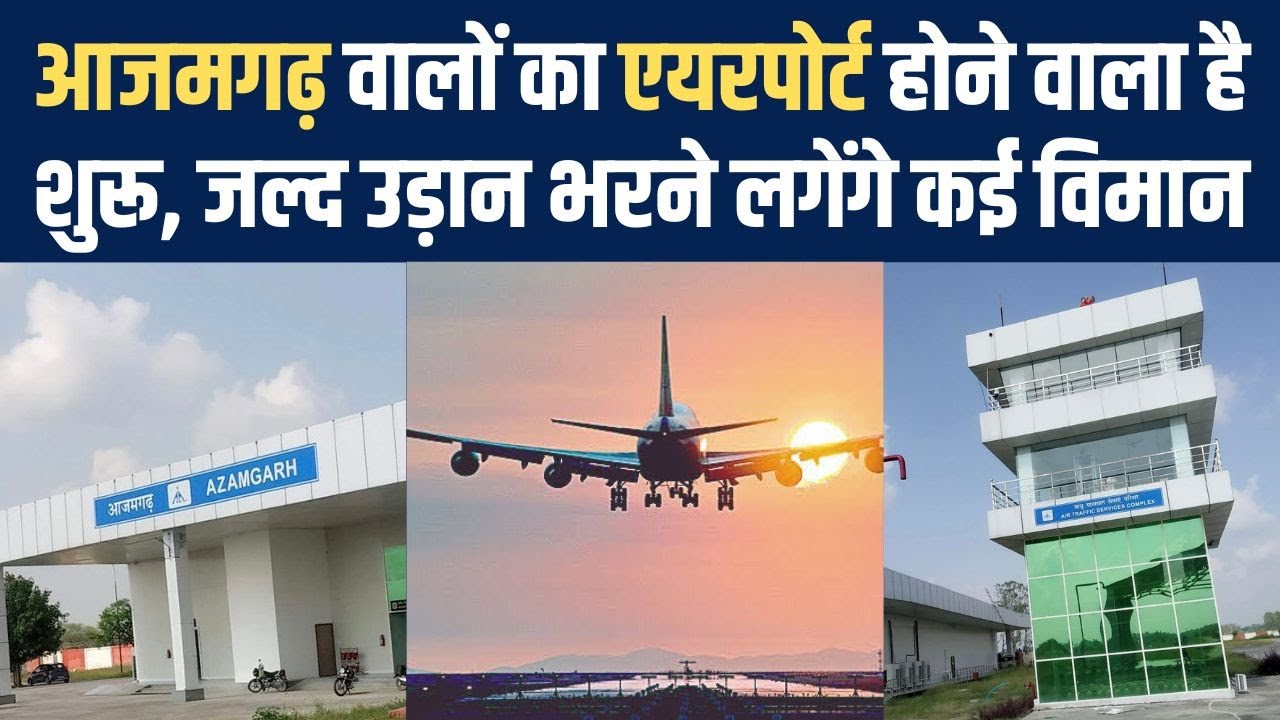 Azamgarh Airport से फ्लाइट्स शुरू करने का रास्ता साफ, Dubai and Kuwait के जहाज उड़ाने का भी प्लान
