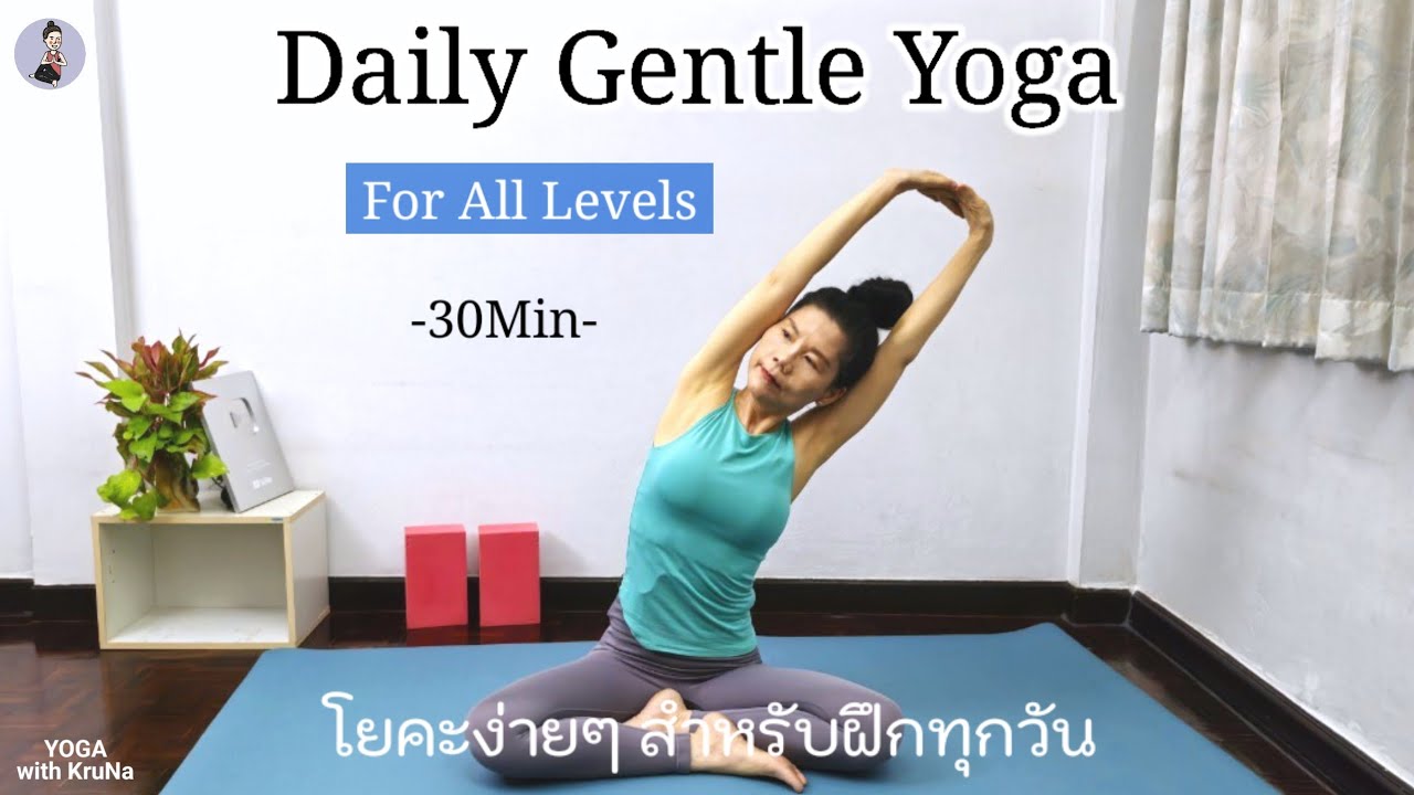 30 นาที lโยคะง่ายๆ สำหรับฝึกทุกวัน สร้างสมดุลให้ชีวิต l Daily Gentle Yoga l All Levels