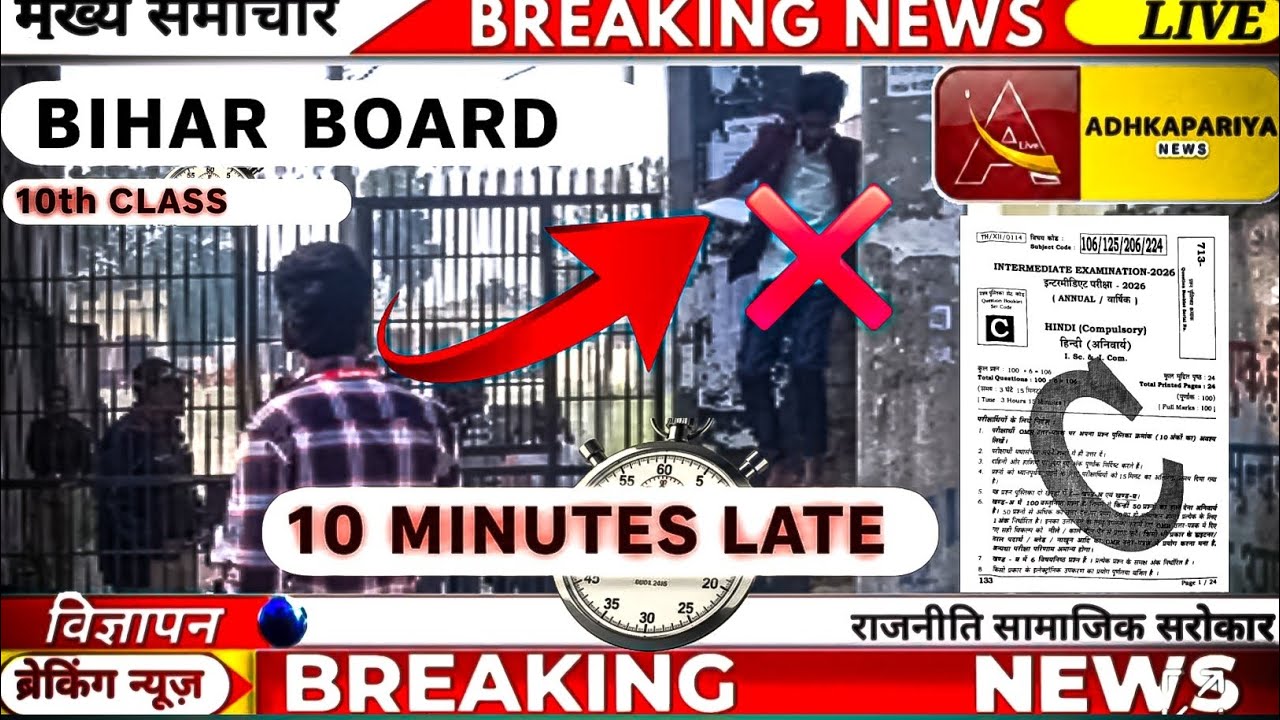 आज की ताज़ा ख़बर सिर्फ 10 मिनट लेट… और छूट गया एग्जाम! सेंटर पर मचा हड़कंप 😱📄(Adhkapariya News)