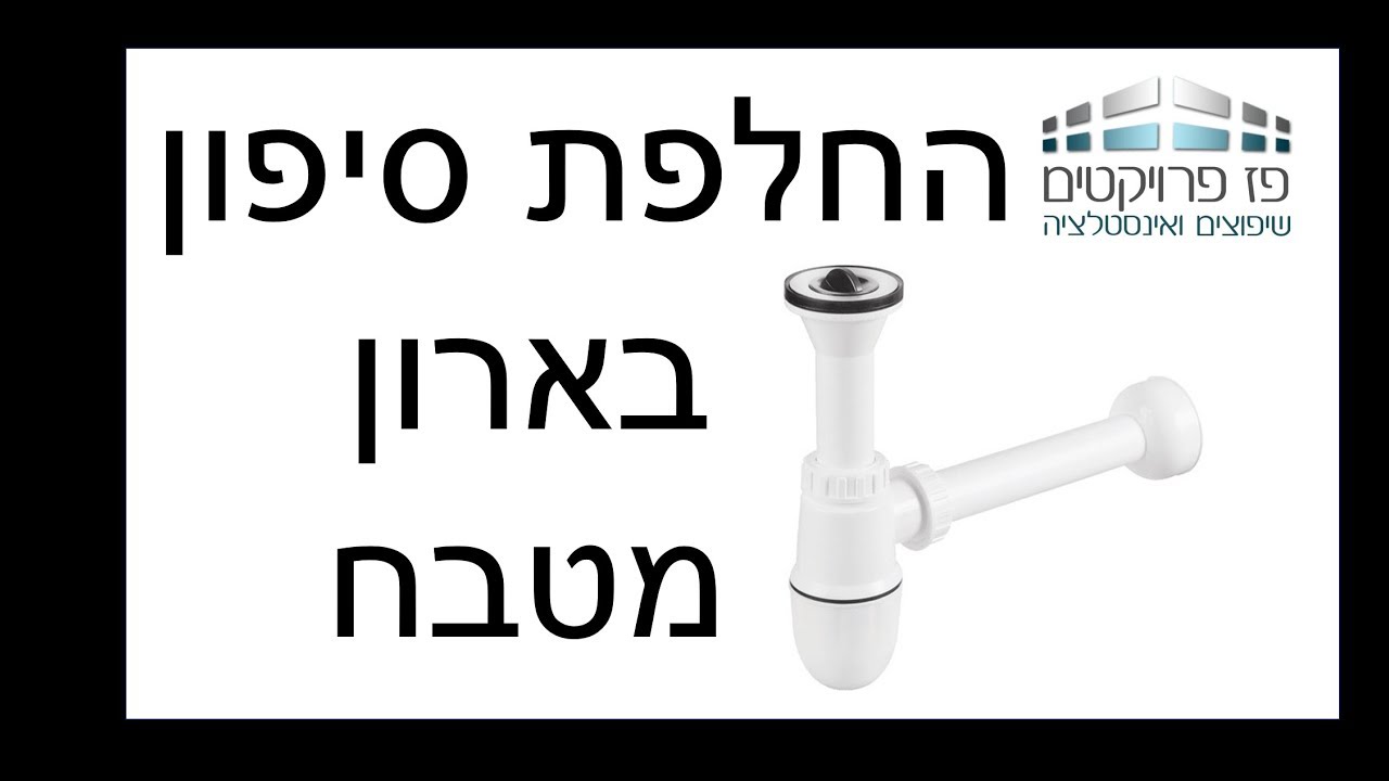 אינסטלציה למתחילים - פרוק סיפון מטבח והתקנה של סיפון 2