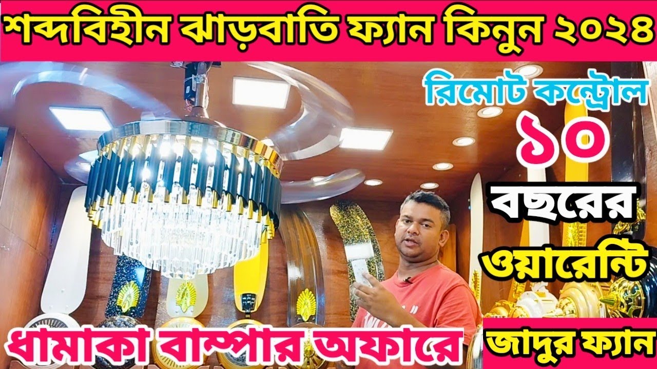 মালয়েশিয়ান ঝাড়বাতি সহ লাক্সারি সিলিং ফ্যান।Luxury Jhar Bati Fan Price in BD।#luxuryfan #fanprice