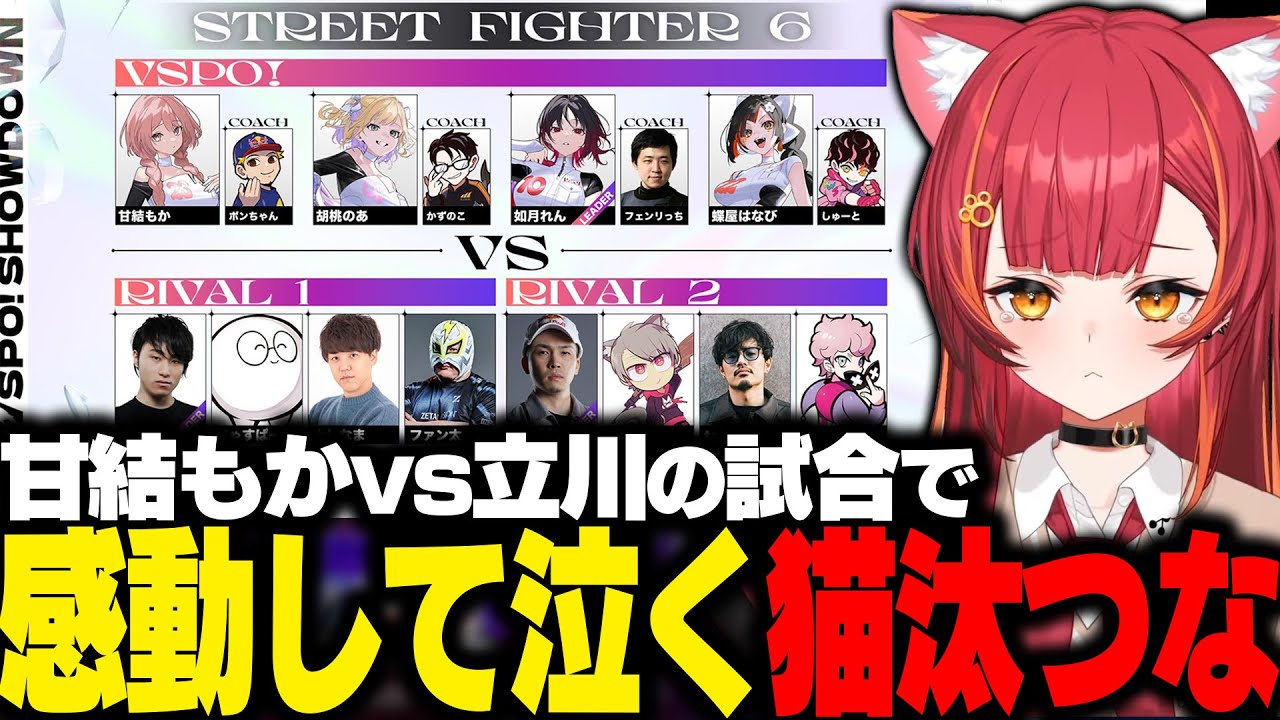 【スト6】VSPO!SHOWDOWN本番で甘結もかvs立川の試合を見て感動して泣くねこたつたち【猫汰つな/一ノ瀬うるは/夢野あかり/白波らむね/千燈ゆうひ/ぶいすぽ/切り抜き】