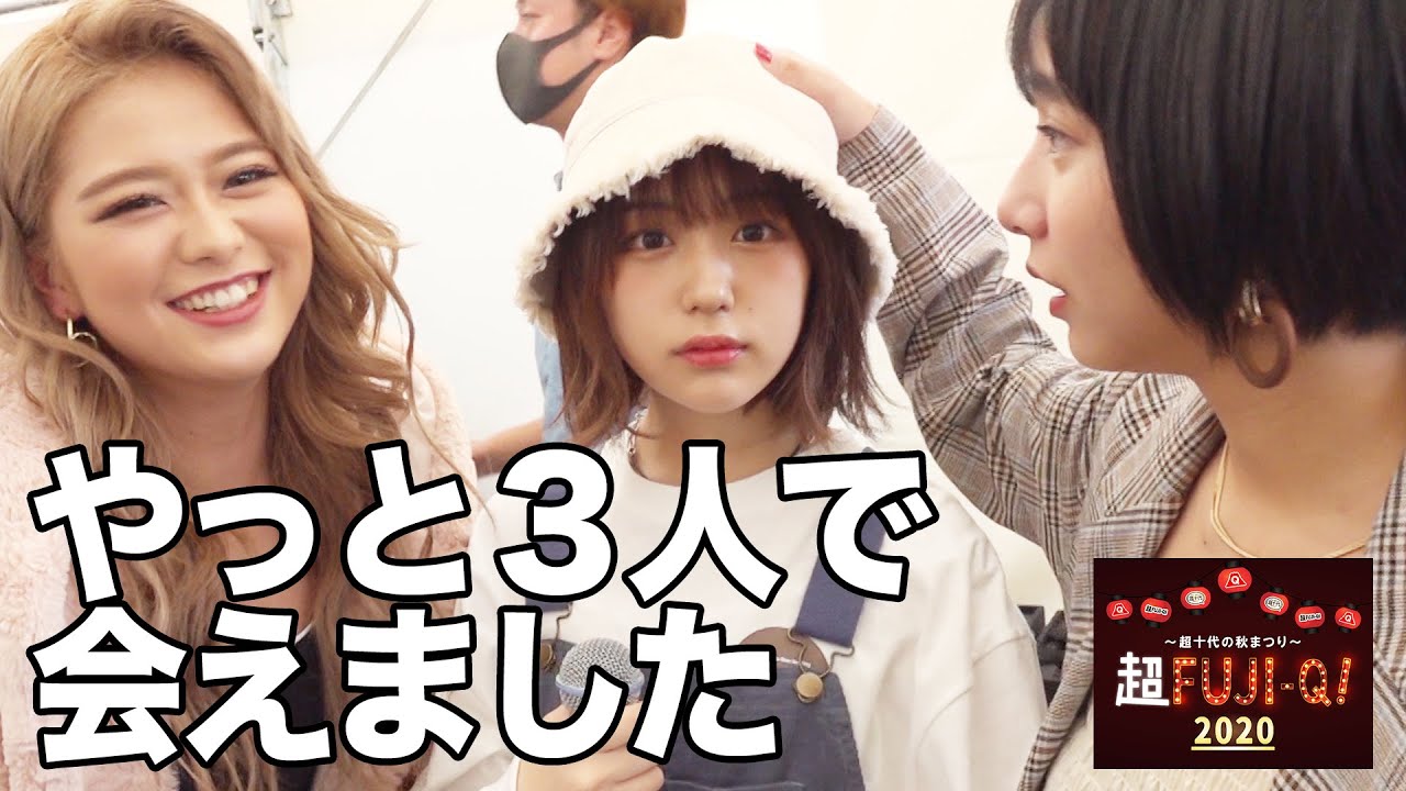 山之内すず・なえなの・8467、ようやく３人で会えました。（超十代）