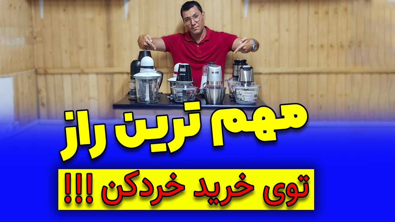 🤔 مهم ترین راز توی خرید خردکن چیه ؟؟!! 🤔