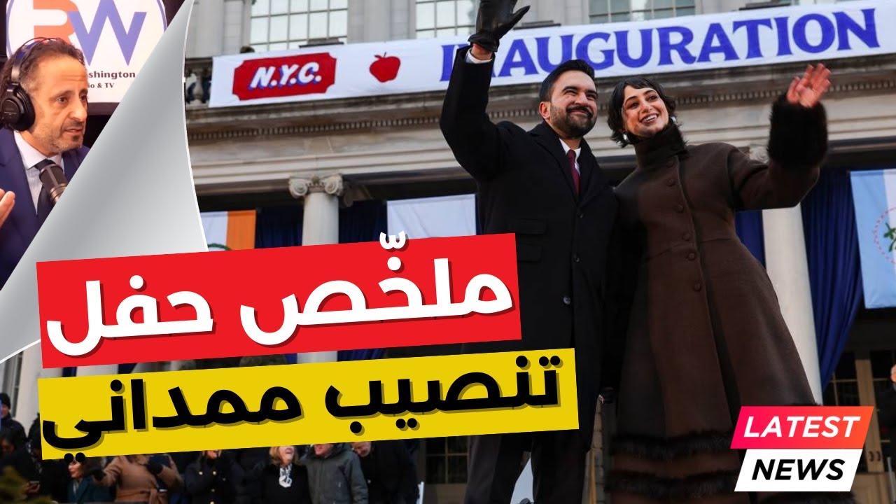 ملخص روائع حفل تنصيب زهران ممداني عمدة نيويورك