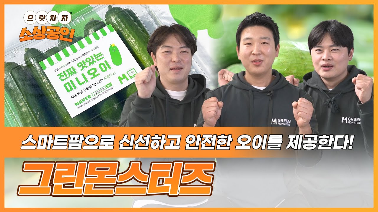 으랏차차 소상공인ㅣ※속보※ 보령에 괴물 청년들 출몰?! 껍질째 먹는 오이! '피콜리노' 실물 폼 美쳤다! 스마트한 농업의 미래, 청년농부 그린몬스터즈를 만나다!
