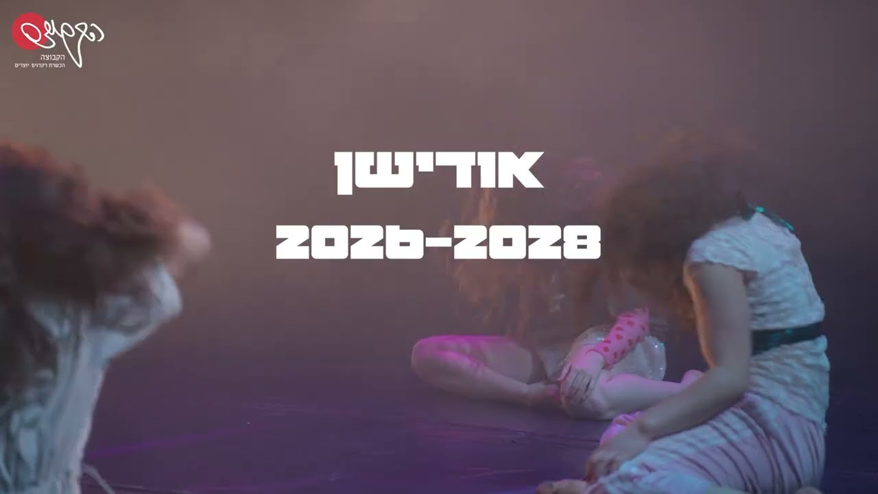 אודישן הקבוצה להכשרת רקדנים-יוצרים לשנת הלימודים 2026-28