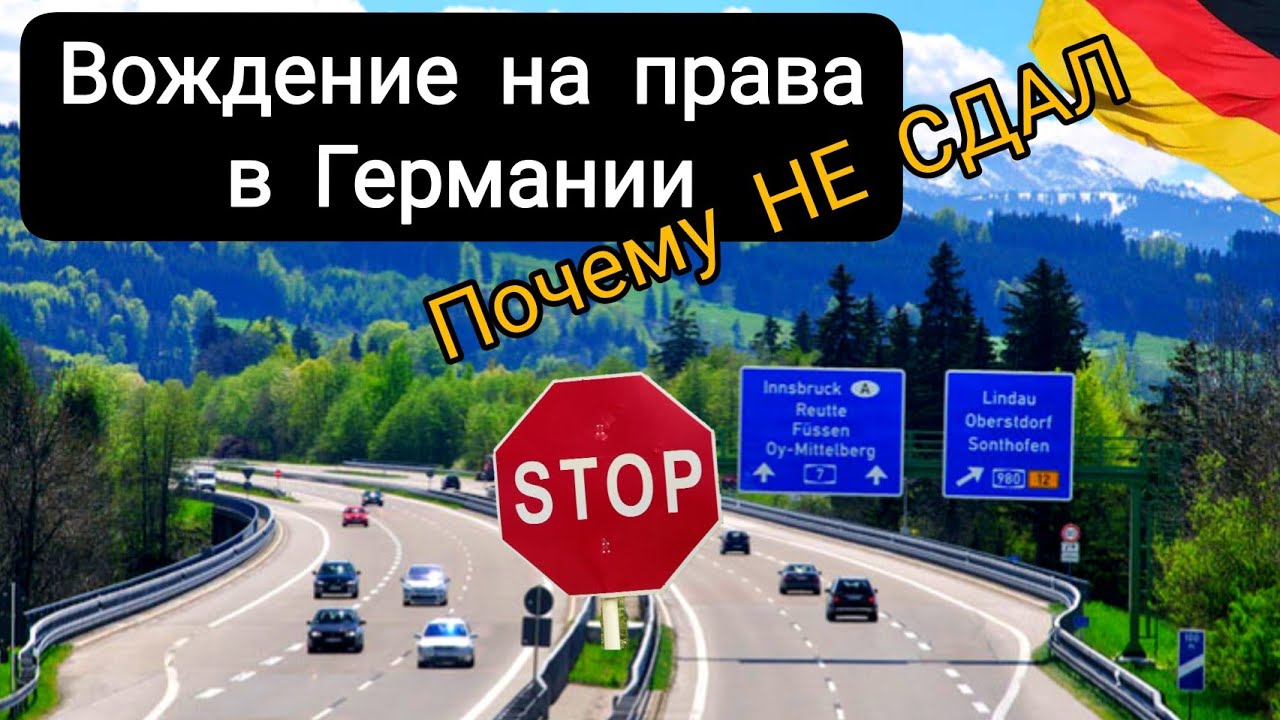 Как и почему я НЕ СДАЛ вождение в Германии. Разбор полётов, проехал по тому же маршруту