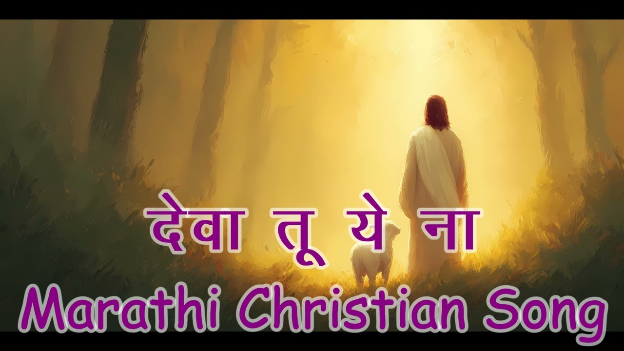 Deva tu yena na Marathi Christian Song 