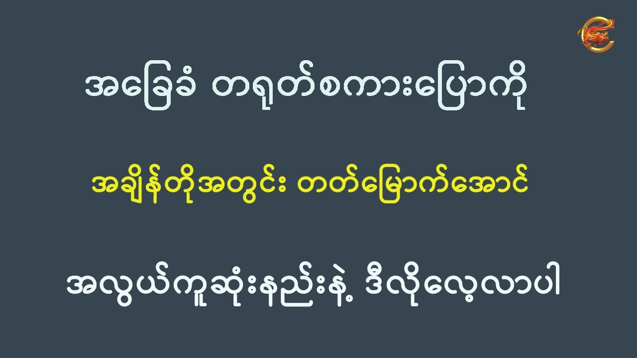 အခြေခံ တရုတ်စကားပြောကို အချိန်တိုအတွင်း တတ်မြောက်အောင် အလွယ်ကူဆုံးနည်းနဲ့ ဒီလိုလေ့လာပါ ...