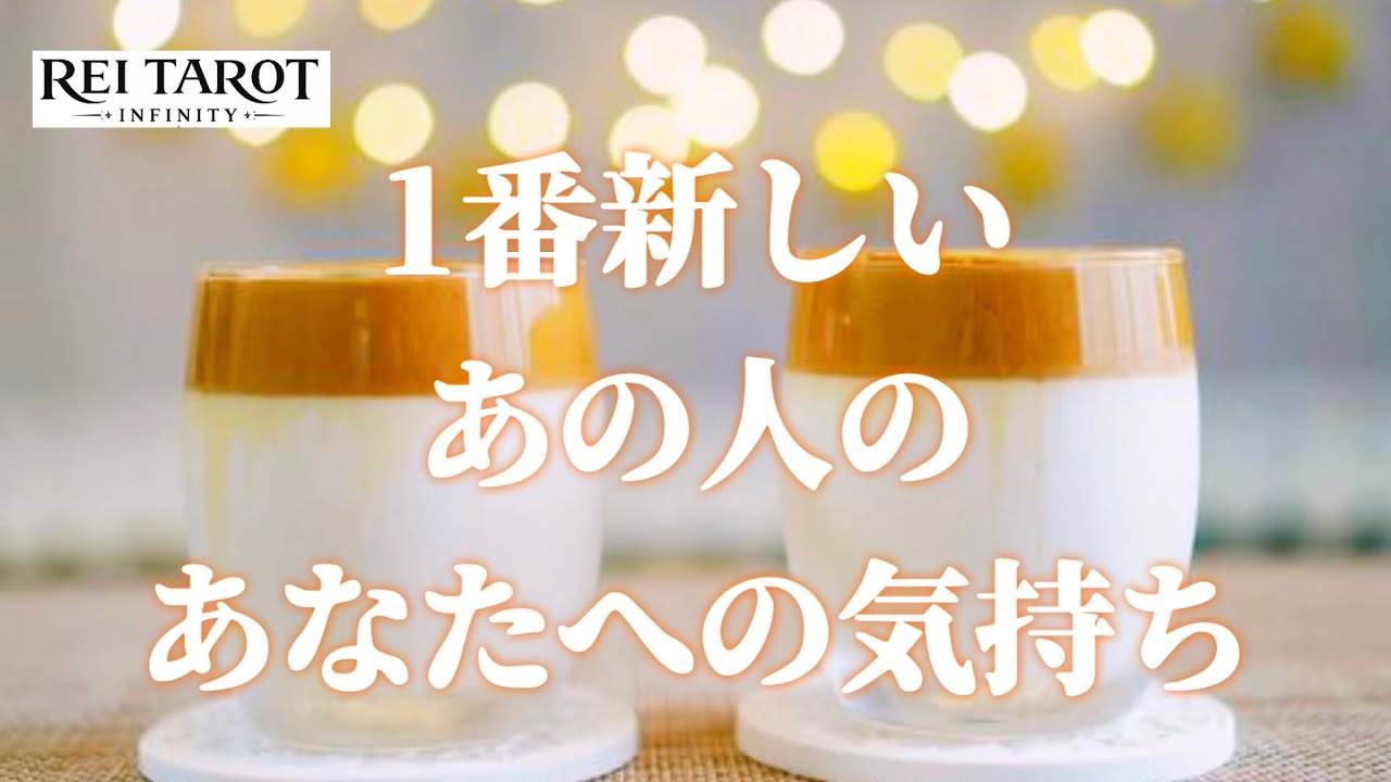 【🔔ここから大好転決定‼️🌈新しいステージ到来✨】1番新しいあの人のあなたへの気持ち🌷