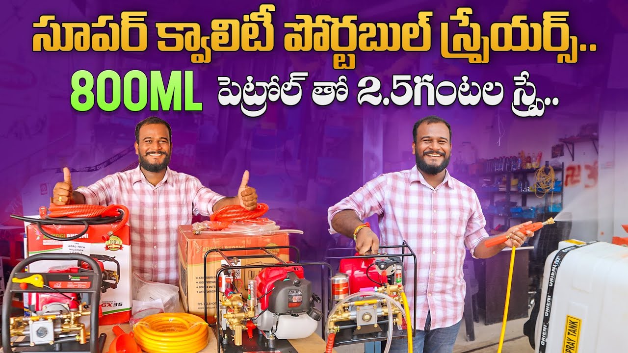 Agriculture Portable Sprayers | వ్యవసాయ పోర్టబుల్ స్ప్రేయర్స్ | 4Stroke Sprayers | Shiva Agri Clinic