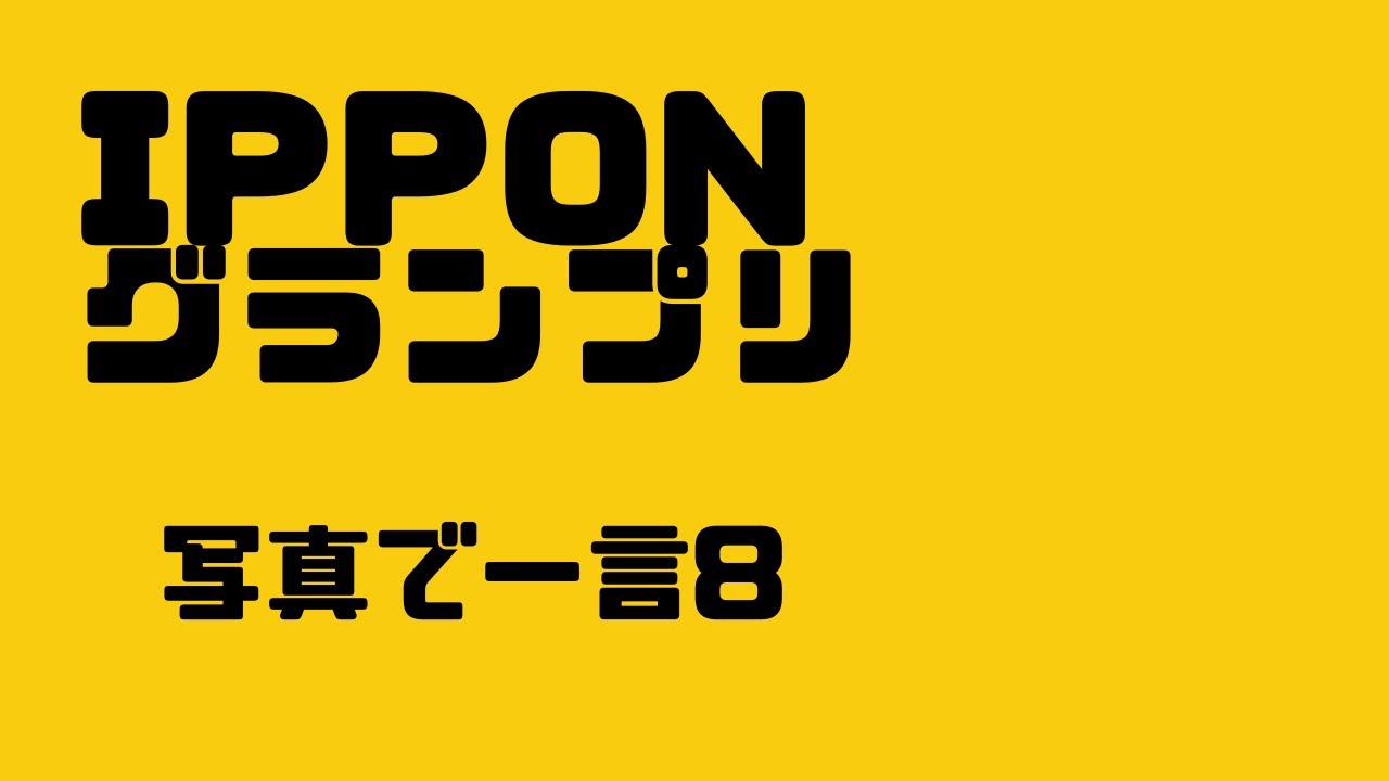 【IPPONグランプリ】写真で一言　#お笑い #作業用 #移動時間 #暇つぶし