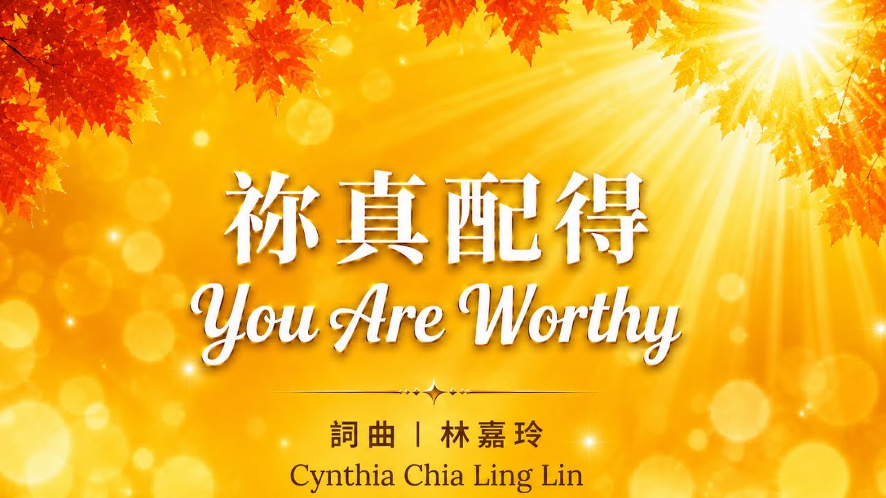 祢真配得 You Are Worthy 原創敬拜詩歌| 中英歌詞 MV | 附簡譜 #GoldRoomWorshipOriginal 
