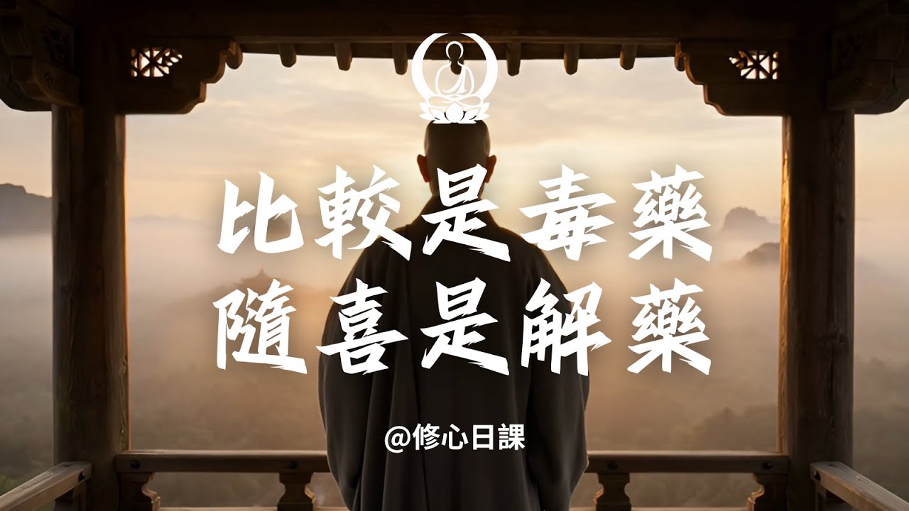 【比較是毒藥，隨喜是解藥】｜社交頂級內耗：總看別人過得好，心裡不是滋味？佛門高手教你一招「隨喜」，將別人的好運，變成自己的福氣｜修心日課 #比較 #隨喜 #嫉妒