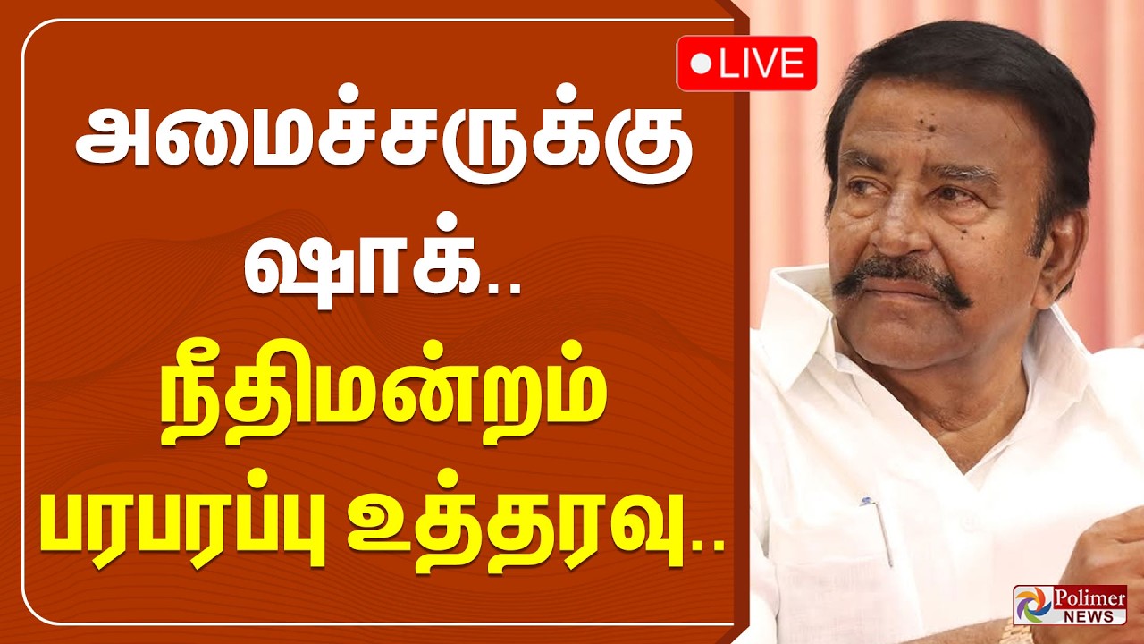 🔴LIVE : அமைச்சருக்கு ஷாக் கொடுத்த நீதிமன்றம்-பரபரப்பு உத்தரவு..
