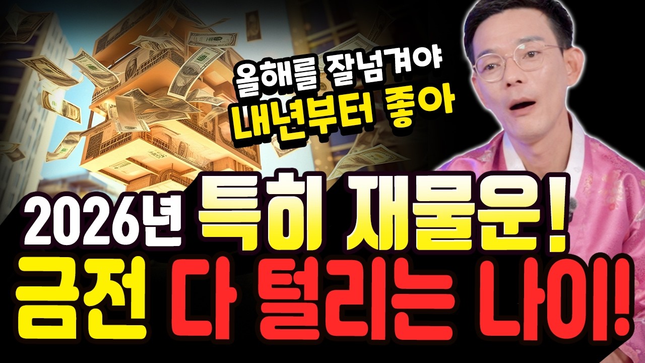 무당이 경고하는 2026년 최악의 금전운...! 올해 재물운 다 털리는 나이! [독성당 청풍]