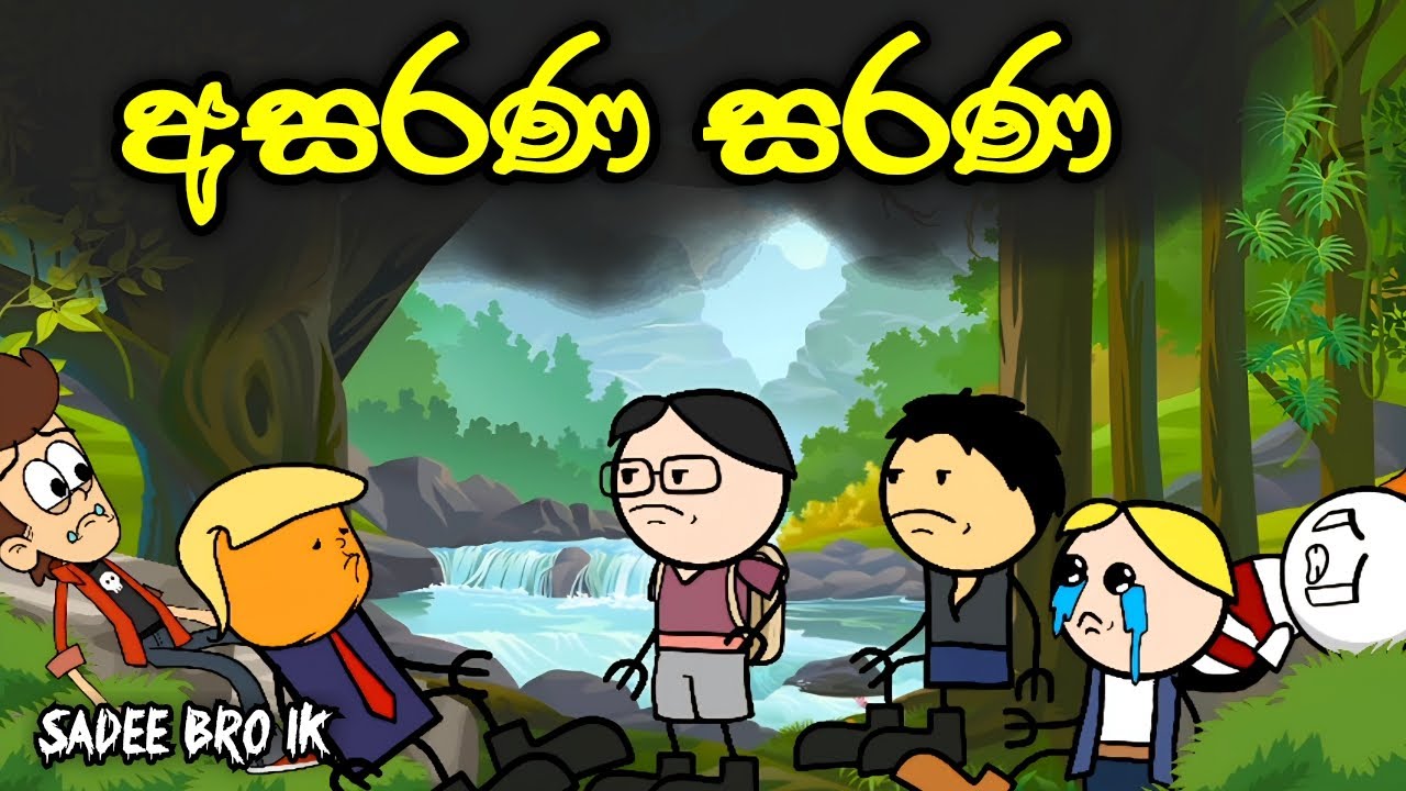 අසරණ සරණ || Asarana Sarana || Sinhala Funny Cartoon