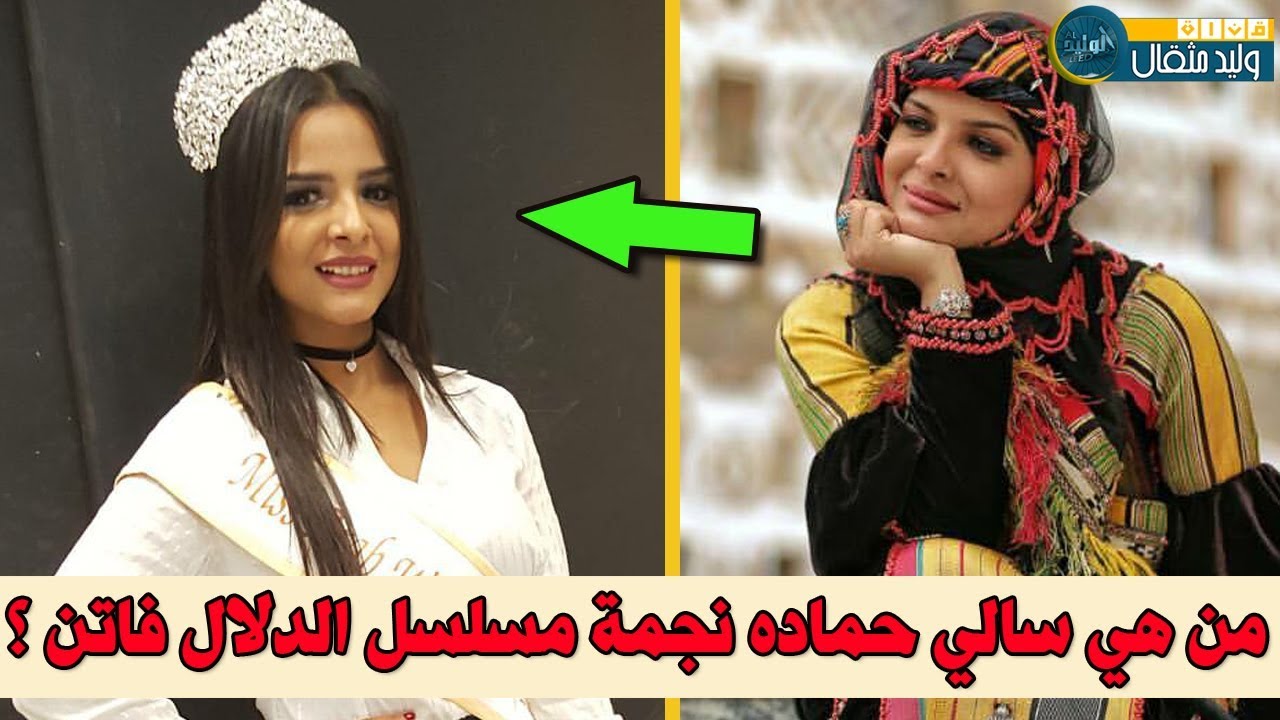 من هي الفنانه سالي حماده | نجمة مسلسل ليالي الجحملية ؟ ملكة جمال اليمن !