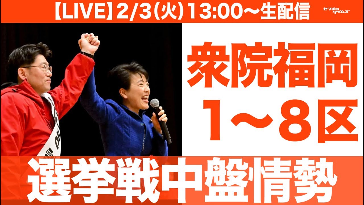【LIVE】選挙中盤情勢/衆院福岡1〜8区（衆院解散総選挙シリーズ）