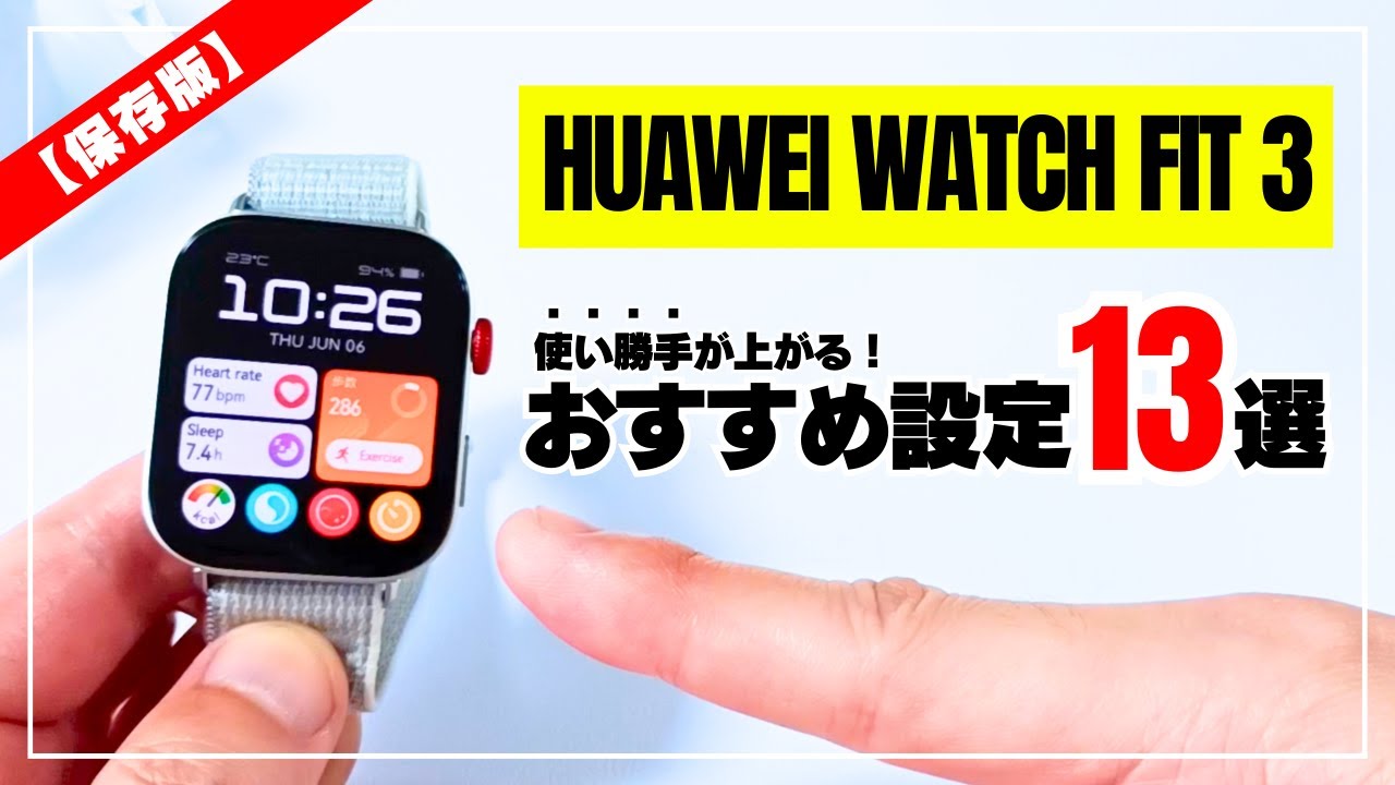 【知らなきゃ損！】HUAWEI WATCH FIT 3 最初にやるべき おすすめ設定と使い方 13選！